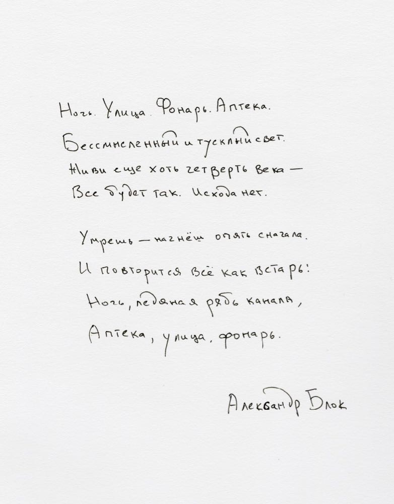 Aleksandr Blok's "[Noch. Ulitsa. Fonar. Upteka.]" as handwritten by Ilya Kaminsky